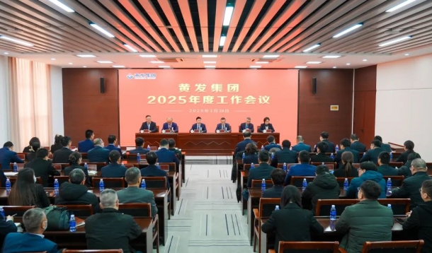 潮涌海天闊，風(fēng)勁正揚帆丨黃發(fā)集團召開2025年度工作會議
