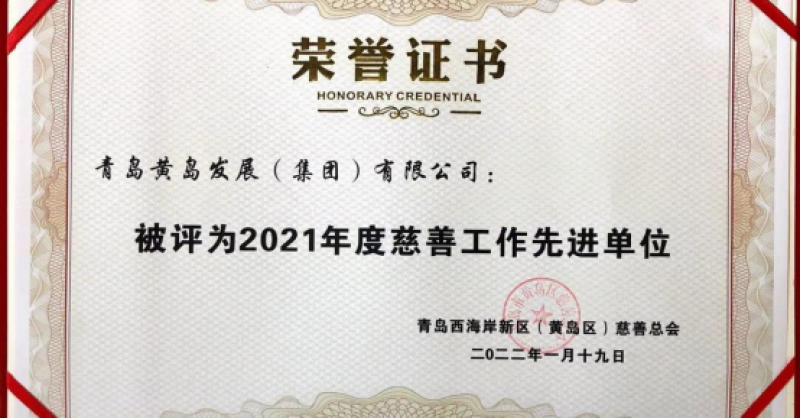 黃發(fā)集團(tuán)獲評新區(qū)“2021年度慈善工作先進(jìn)單位”榮譽稱號