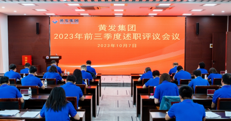 黃發(fā)集團(tuán)開(kāi)展2023年前三季度述職評(píng)議