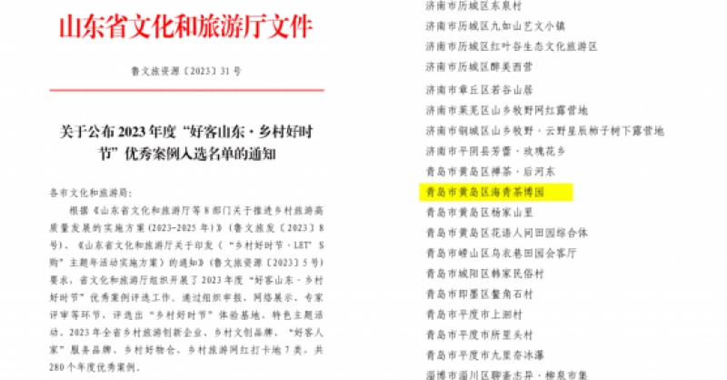 喜報(bào)！海青茶博園入選2023年度“好客山東·鄉(xiāng)村好時(shí)節(jié)”優(yōu)秀案例