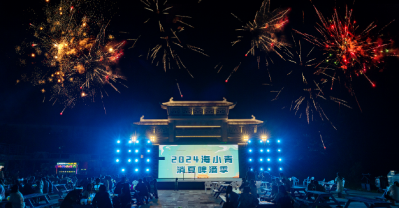 暢飲夏夜！2024海小青消夏啤酒季精彩開啟，一起來嗨“啤”！