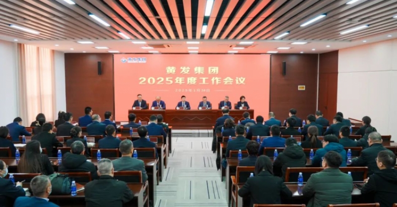 潮涌海天闊，風(fēng)勁正揚(yáng)帆丨黃發(fā)集團(tuán)召開2025年度工作會(huì)議