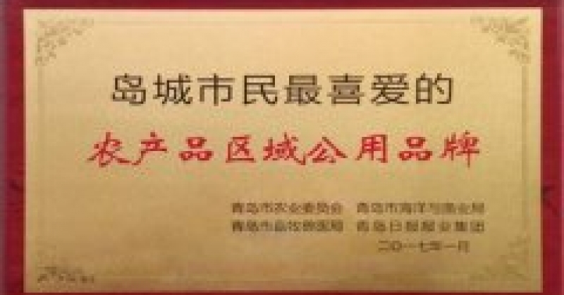 “瑯琊海青茶”品牌榮獲“島城市民最喜愛的農產品區(qū)域公用品牌”稱號