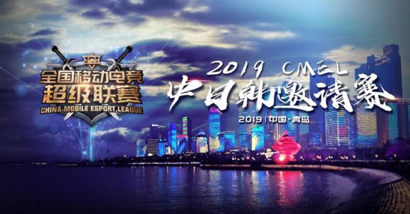 CMEL中日韓邀請賽落地青島，西海岸金沙灘啤酒城上演三國電競爭霸