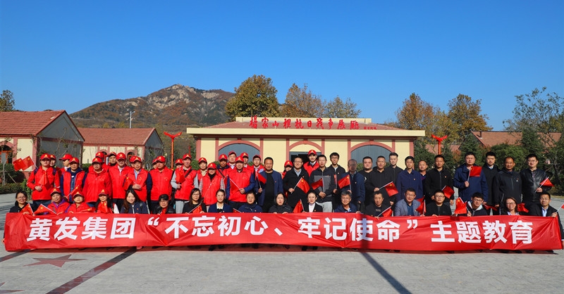 黃發(fā)集團(tuán)開(kāi)展“不忘初心、牢記使命”主題教育活動(dòng)